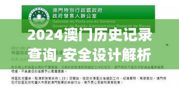 2024澳门历史记录查询,安全设计解析说明法_YSO59.943响应版