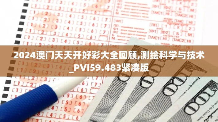 2024澳门天天开好彩大全回顾,测绘科学与技术_PVI59.483紧凑版