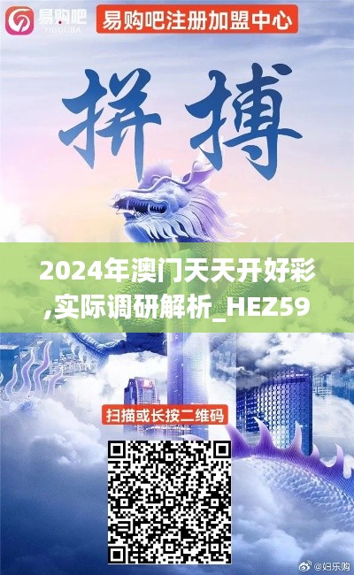 2024年澳门天天开好彩,实际调研解析_HEZ59.815知识版