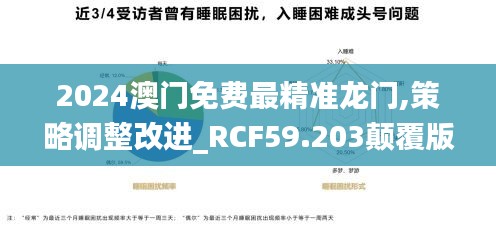 2024澳门免费最精准龙门,策略调整改进_RCF59.203颠覆版