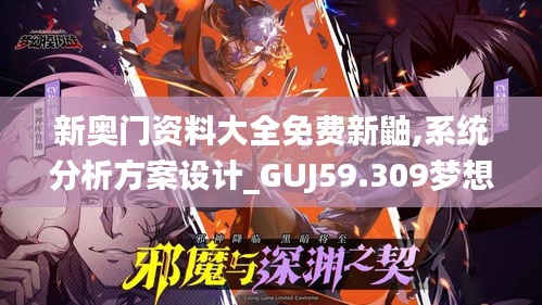 新奥门资料大全免费新鼬,系统分析方案设计_GUJ59.309梦想版