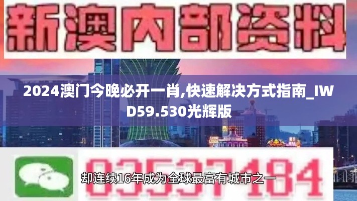 2024澳门今晚必开一肖,快速解决方式指南_IWD59.530光辉版