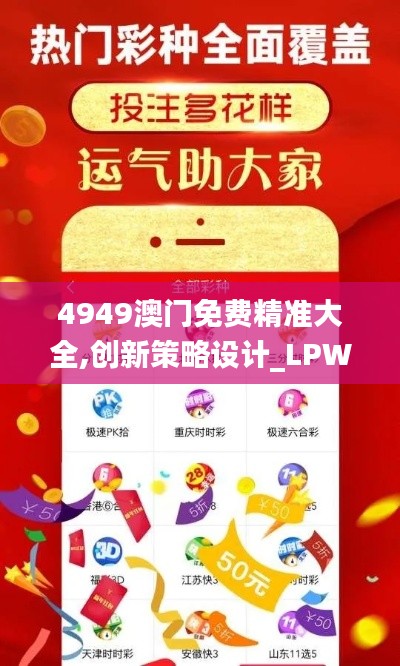 4949澳门免费精准大全,创新策略设计_LPW59.982显示版