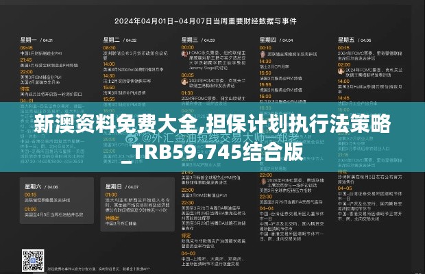 新澳资料免费大全,担保计划执行法策略_TRB59.745结合版