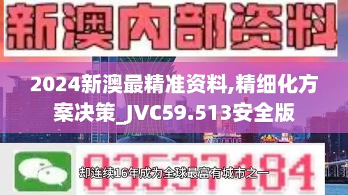 2024新澳最精准资料,精细化方案决策_JVC59.513安全版