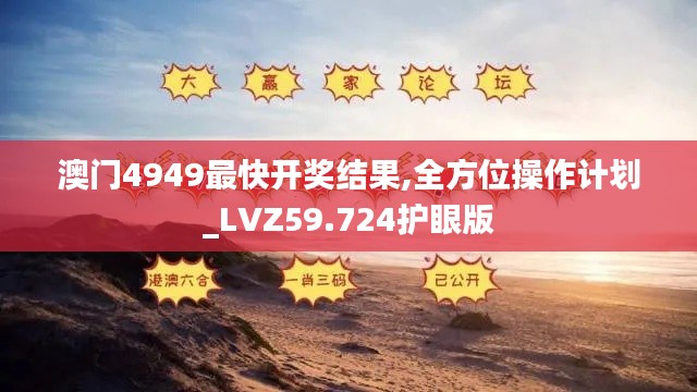 澳门4949最快开奖结果,全方位操作计划_LVZ59.724护眼版