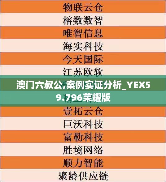 澳门六叔公,案例实证分析_YEX59.796荣耀版