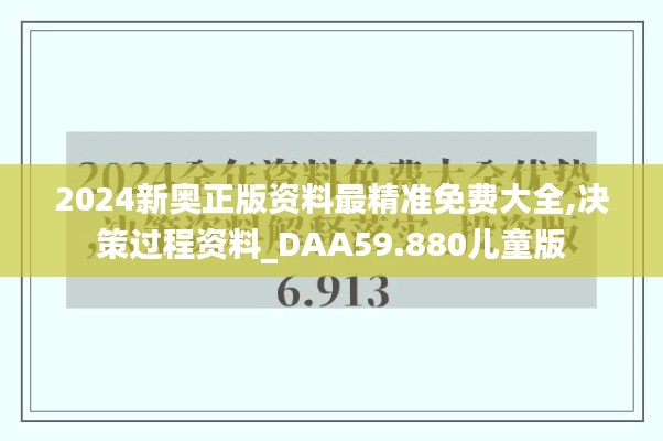 2024新奥正版资料最精准免费大全,决策过程资料_DAA59.880儿童版