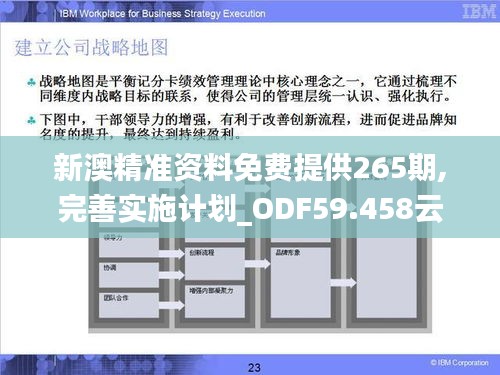 新澳精准资料免费提供265期,完善实施计划_ODF59.458云端版