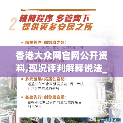 香港大众网官网公开资料,现况评判解释说法_JWD59.121采购版