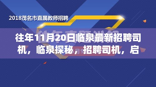 临泉招聘司机启程自然之旅，探寻内心宁静与平和之旅