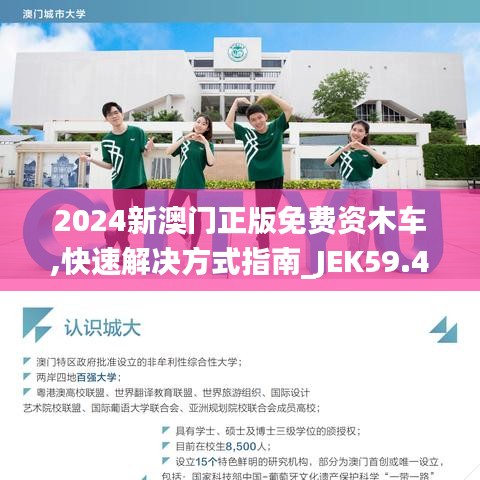 2024新澳门正版免费资木车,快速解决方式指南_JEK59.465电影版