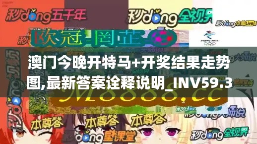 澳门今晚开特马+开奖结果走势图,最新答案诠释说明_INV59.327便签版