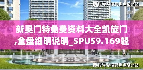 新奥门特免费资料大全凯旋门,全盘细明说明_SPU59.169轻奢版