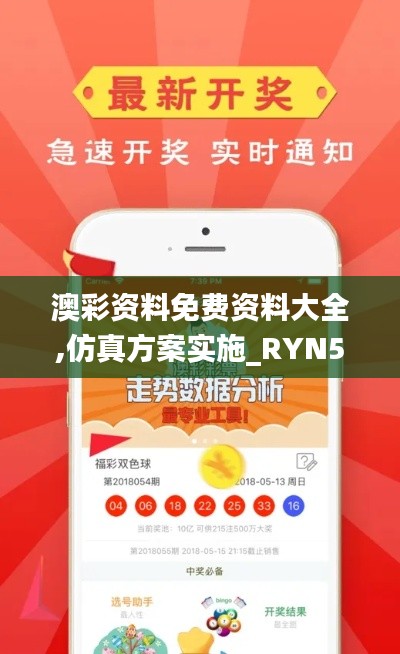 澳彩资料免费资料大全,仿真方案实施_RYN59.266交互式版