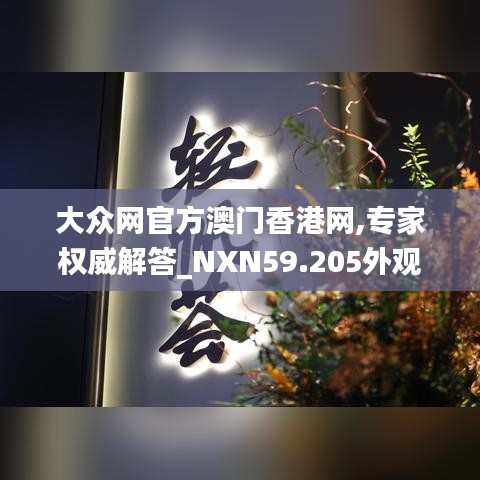 大众网官方澳门香港网,专家权威解答_NXN59.205外观版