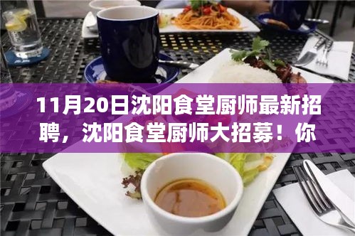 沈阳食堂厨师招聘启事，美食天堂等你来筑梦厨艺之旅！