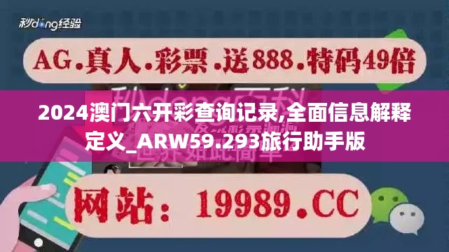 2024澳门六开彩查询记录,全面信息解释定义_ARW59.293旅行助手版