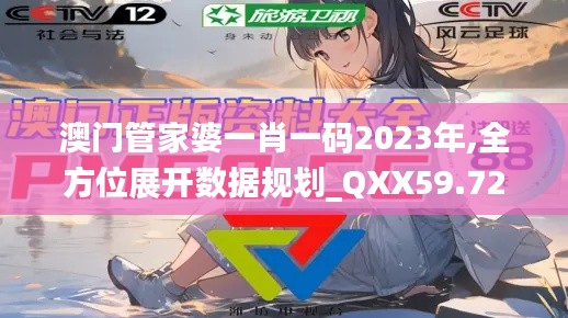 澳门管家婆一肖一码2023年,全方位展开数据规划_QXX59.721味道版