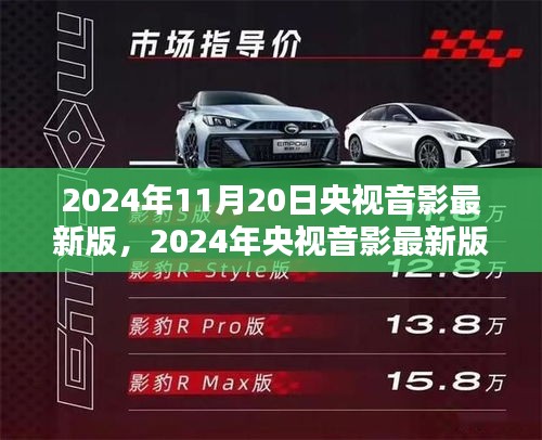 2024年央视音影最新版评测与介绍