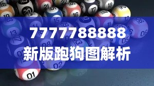 7777788888新版跑狗图解析,快速解答方案实践_HIS59.793智能版