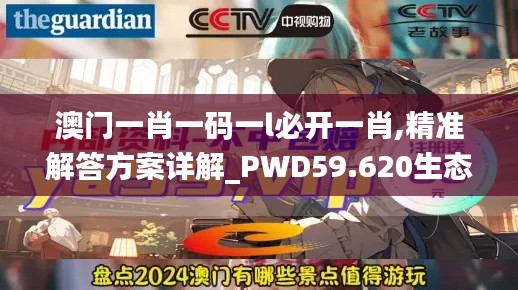 澳门一肖一码一l必开一肖,精准解答方案详解_PWD59.620生态版