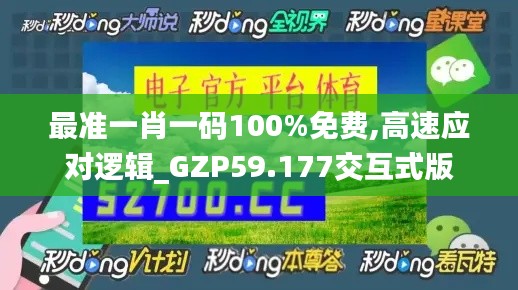 最准一肖一码100%免费,高速应对逻辑_GZP59.177交互式版