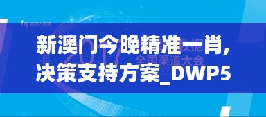 新澳门今晚精准一肖,决策支持方案_DWP59.557目击版