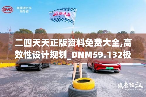 二四天天正版资料免费大全,高效性设计规划_DNM59.132极致版