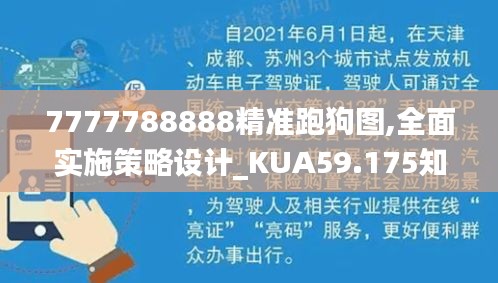 7777788888精准跑狗图,全面实施策略设计_KUA59.175知晓版