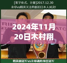 木村翔最新比赛，未来之战与科技的完美融合——高科技产品盛宴，2024年11月20日对决开启！