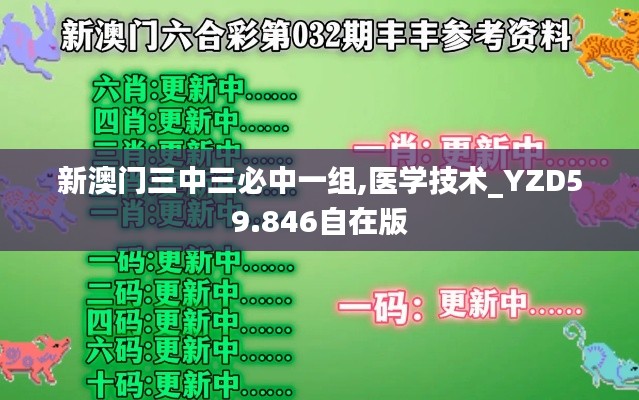 新澳门三中三必中一组,医学技术_YZD59.846自在版