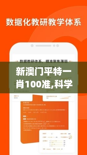 新澳门平特一肖100准,科学分析解释说明_BFG59.872旗舰版