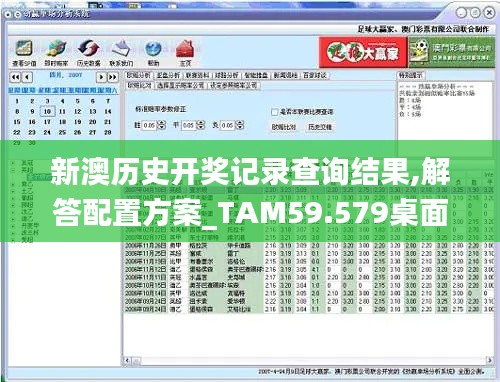 新澳历史开奖记录查询结果,解答配置方案_TAM59.579桌面版