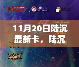 陆沉最新卡，科技新星崛起于11月20日