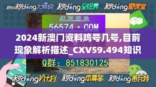 2024新澳门资料鸡号几号,目前现象解析描述_CXV59.494知识版