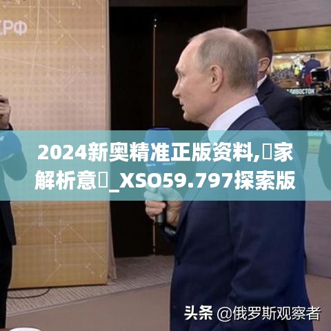 2024新奥精准正版资料,專家解析意見_XSO59.797探索版