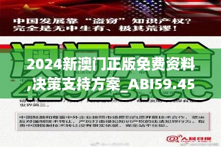 2024新澳门正版免费资料,决策支持方案_ABI59.452文化版