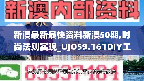 新澳最新最快资料新澳50期,时尚法则实现_UJO59.161DIY工具版