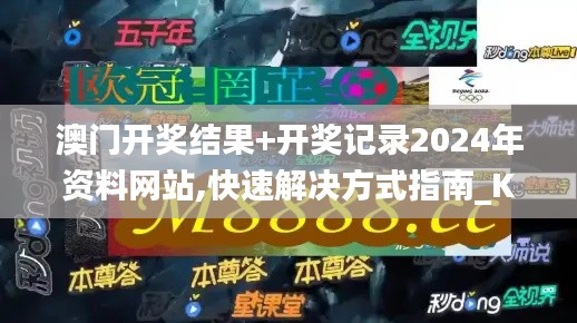 澳门开奖结果+开奖记录2024年资料网站,快速解决方式指南_KGN59.193数字版