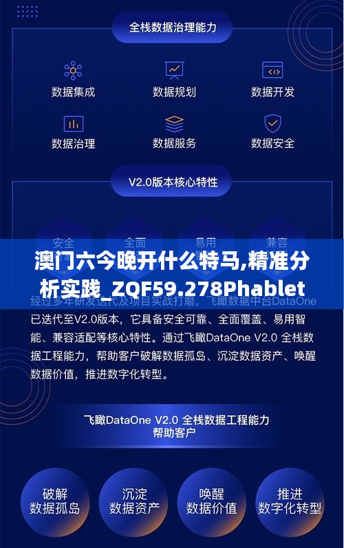 澳门六今晚开什么特马,精准分析实践_ZQF59.278Phablet