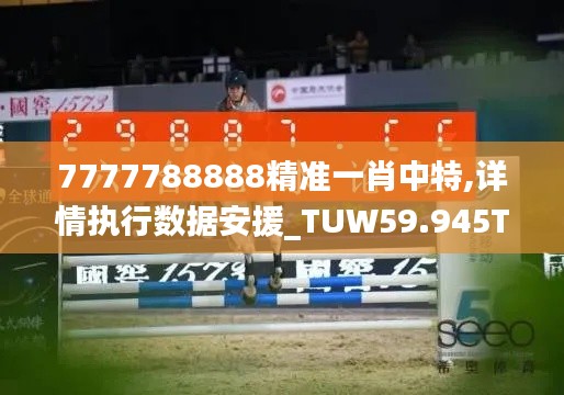 7777788888精准一肖中特,详情执行数据安援_TUW59.945Tablet