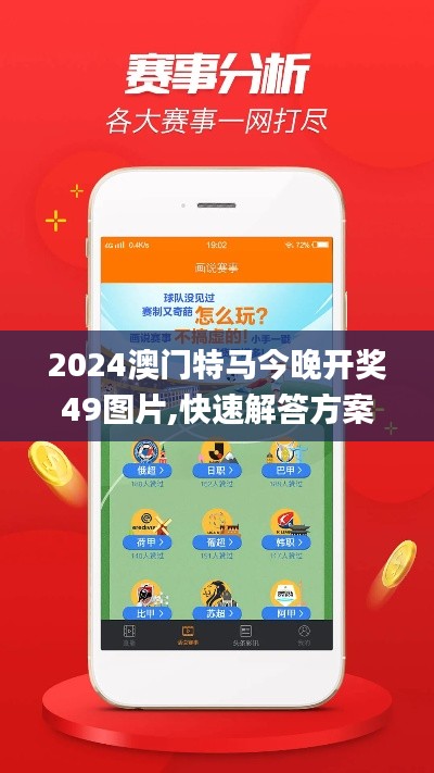 2024澳门特马今晚开奖49图片,快速解答方案实践_HUS59.451高效版