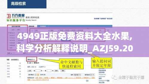 4949正版免费资料大全水果,科学分析解释说明_AZJ59.200交互版