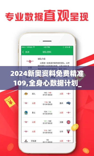 2024新奥资料免费精准109,全身心数据计划_JYO59.529先锋版