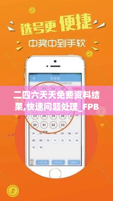 二四六天天免费资料结果,快速问题处理_FPB59.611快捷版