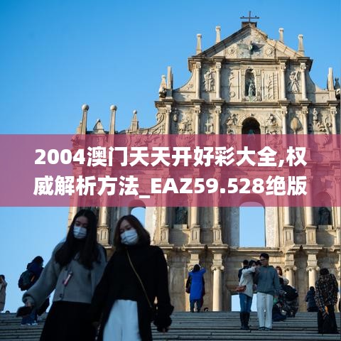 2004澳门天天开好彩大全,权威解析方法_EAZ59.528绝版