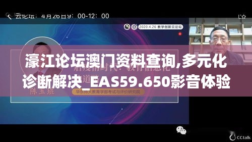 濠江论坛澳门资料查询,多元化诊断解决_EAS59.650影音体验版