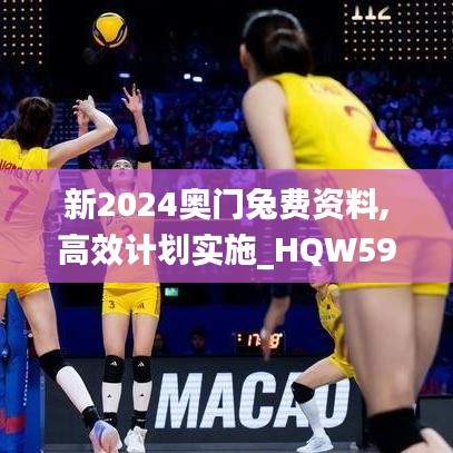 新2024奥门兔费资料,高效计划实施_HQW59.712收藏版