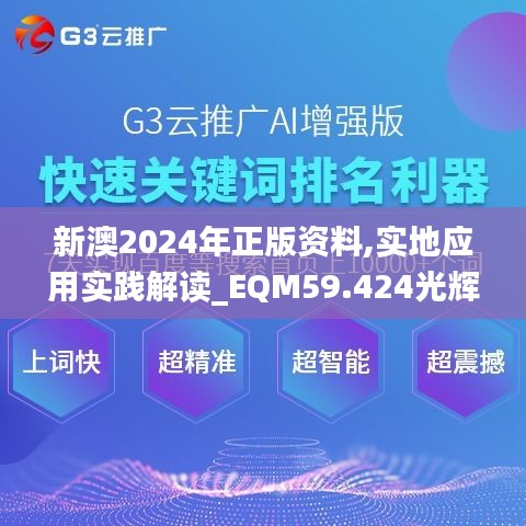 新澳2024年正版资料,实地应用实践解读_EQM59.424光辉版